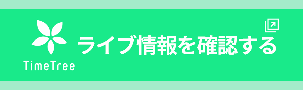 タイムツリーの遷移バナー